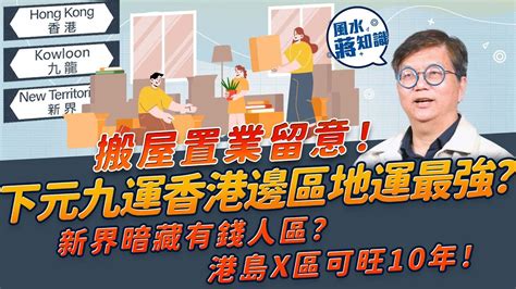 九運香港地運|【九運】甚麼行業、生肖最有前景？香港南方最旺？